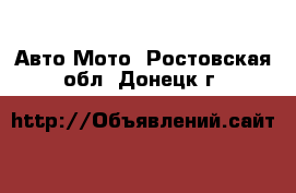 Авто Мото. Ростовская обл.,Донецк г.